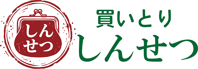 買いとりしんせつ